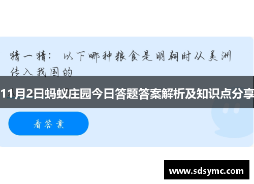 11月2日蚂蚁庄园今日答题答案解析及知识点分享