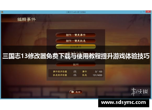 三国志13修改器免费下载与使用教程提升游戏体验技巧