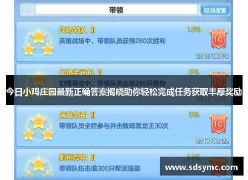 今日小鸡庄园最新正确答案揭晓助你轻松完成任务获取丰厚奖励