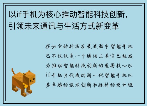 以if手机为核心推动智能科技创新，引领未来通讯与生活方式新变革