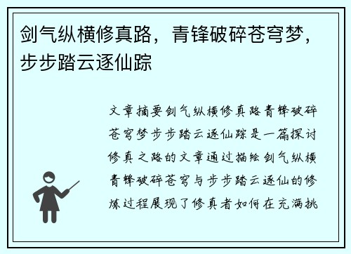 剑气纵横修真路，青锋破碎苍穹梦，步步踏云逐仙踪